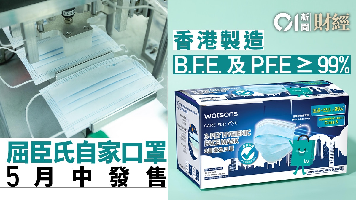 屈臣氏5月中發售自家口罩賣79 9元30個 香港01 財經快訊
