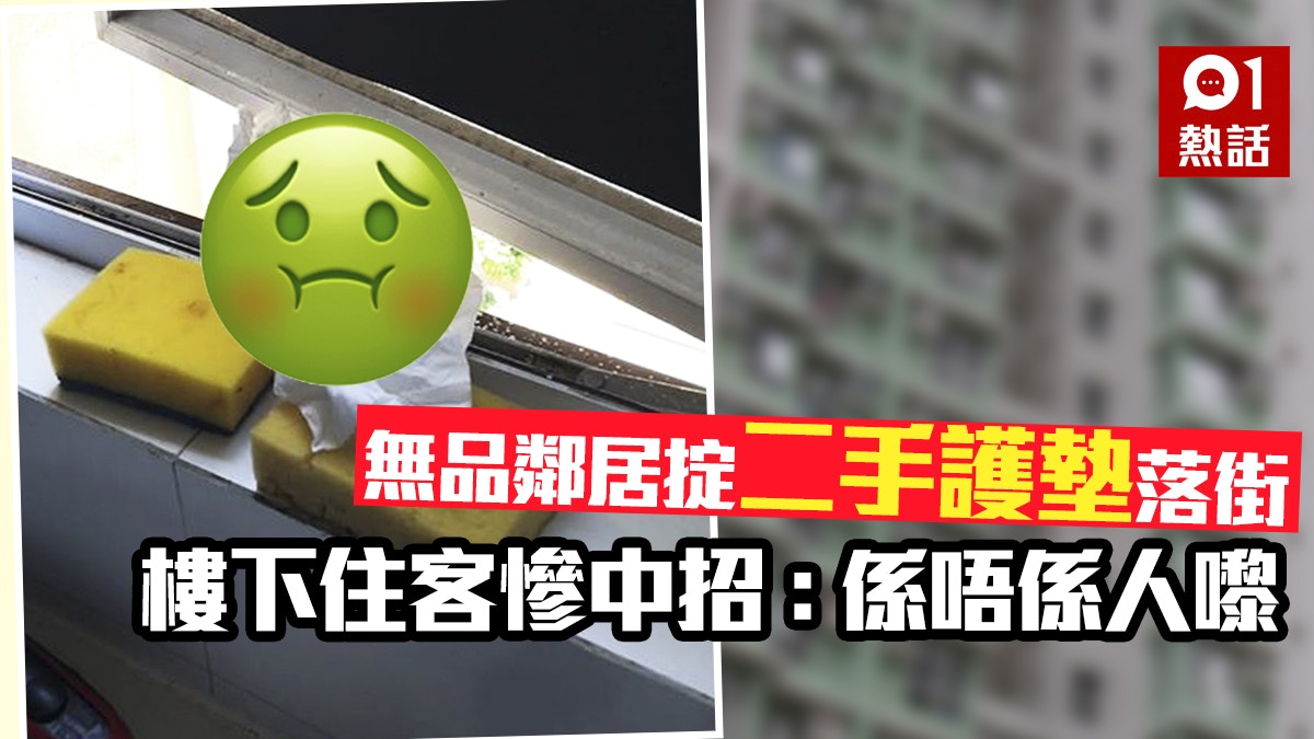 美孚無品住客掟用過護墊落街　攝正樓下窗框　中招者怒罵無公德
