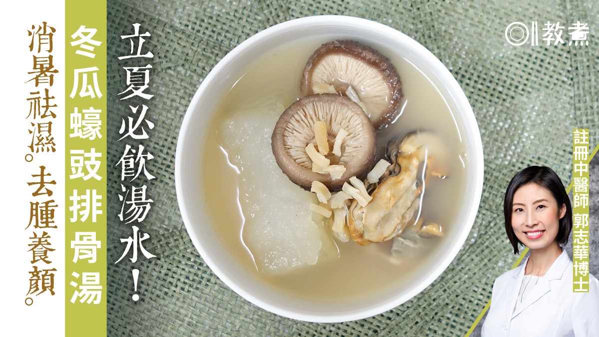 【立夏湯水食譜】消暑冬瓜蠔豉排骨湯 祛濕去水腫滋陰養顏! 【立夏湯水食譜】消暑冬瓜蠔豉排骨湯 祛濕去水腫滋陰養顏!