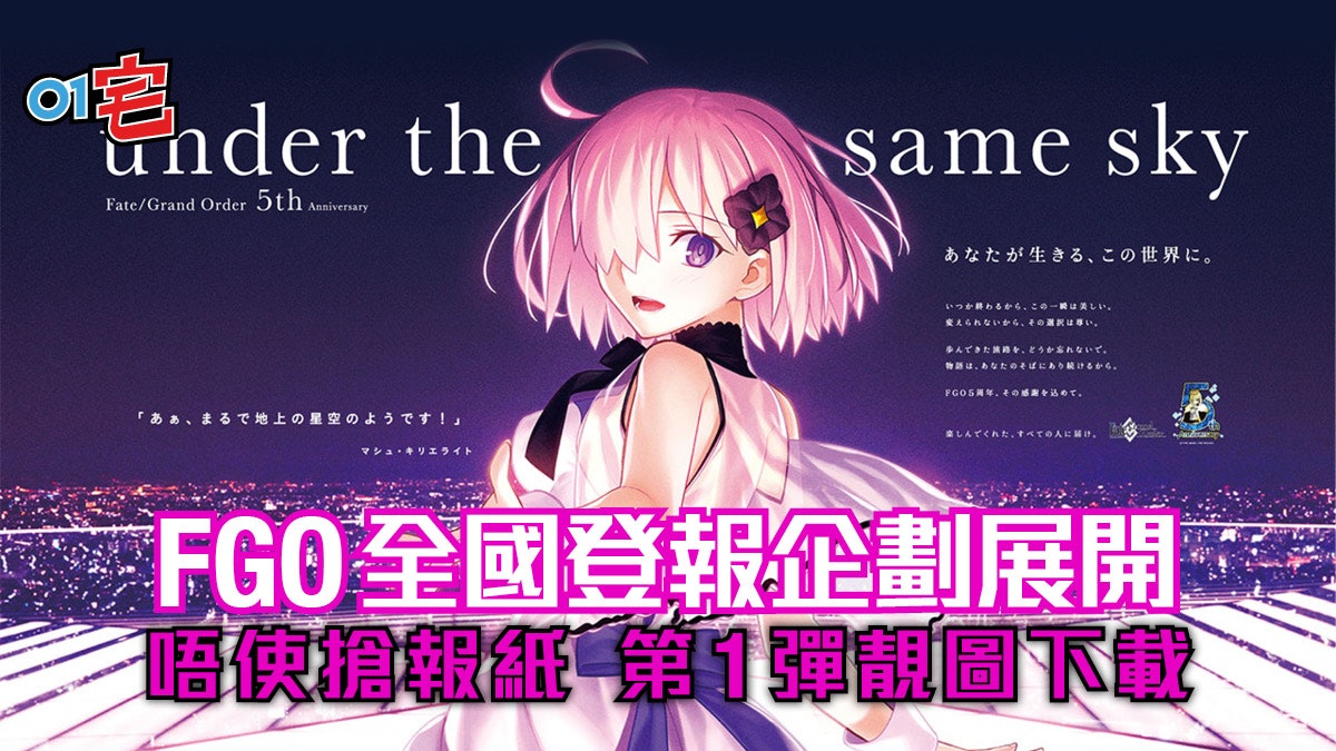 Fgo 5周年登報紙企劃展開第1彈11張靚圖wallpaper供下載