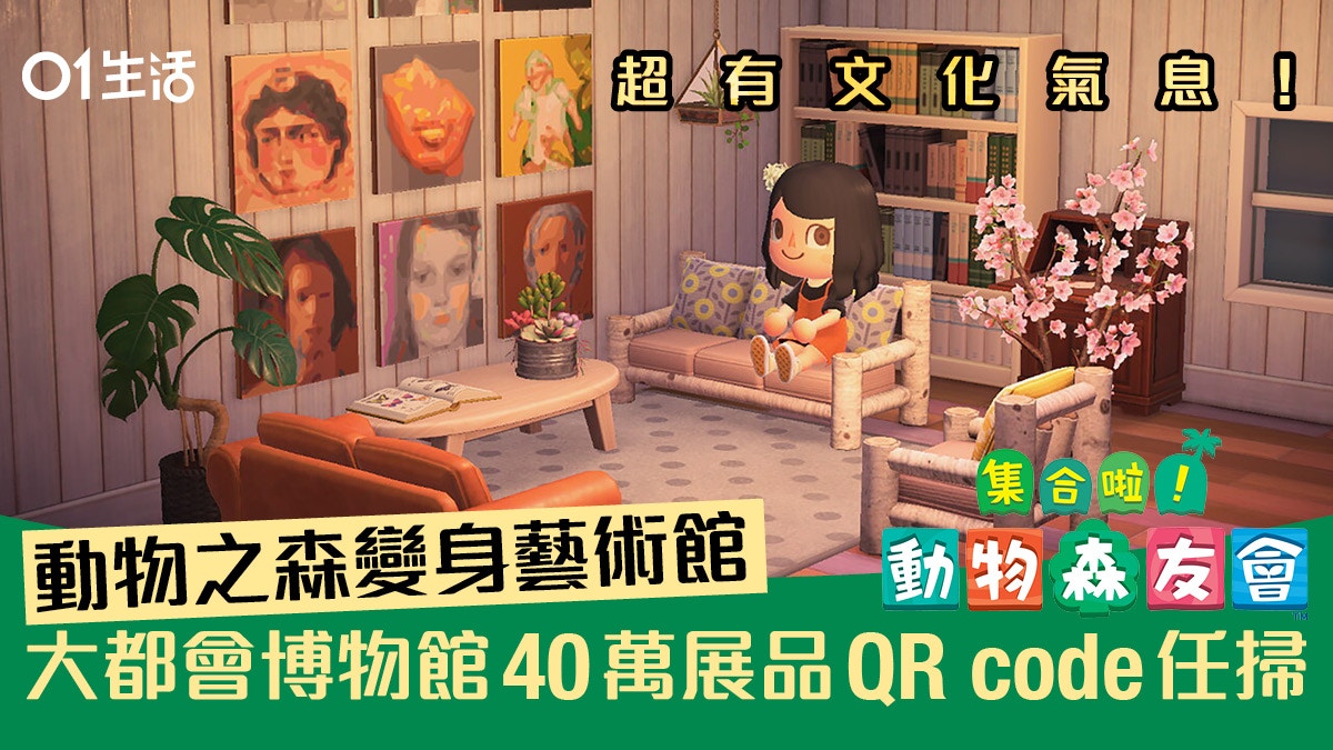 《動物之森》升級變藝術館！大都會博物館40萬展品QR code免費拎