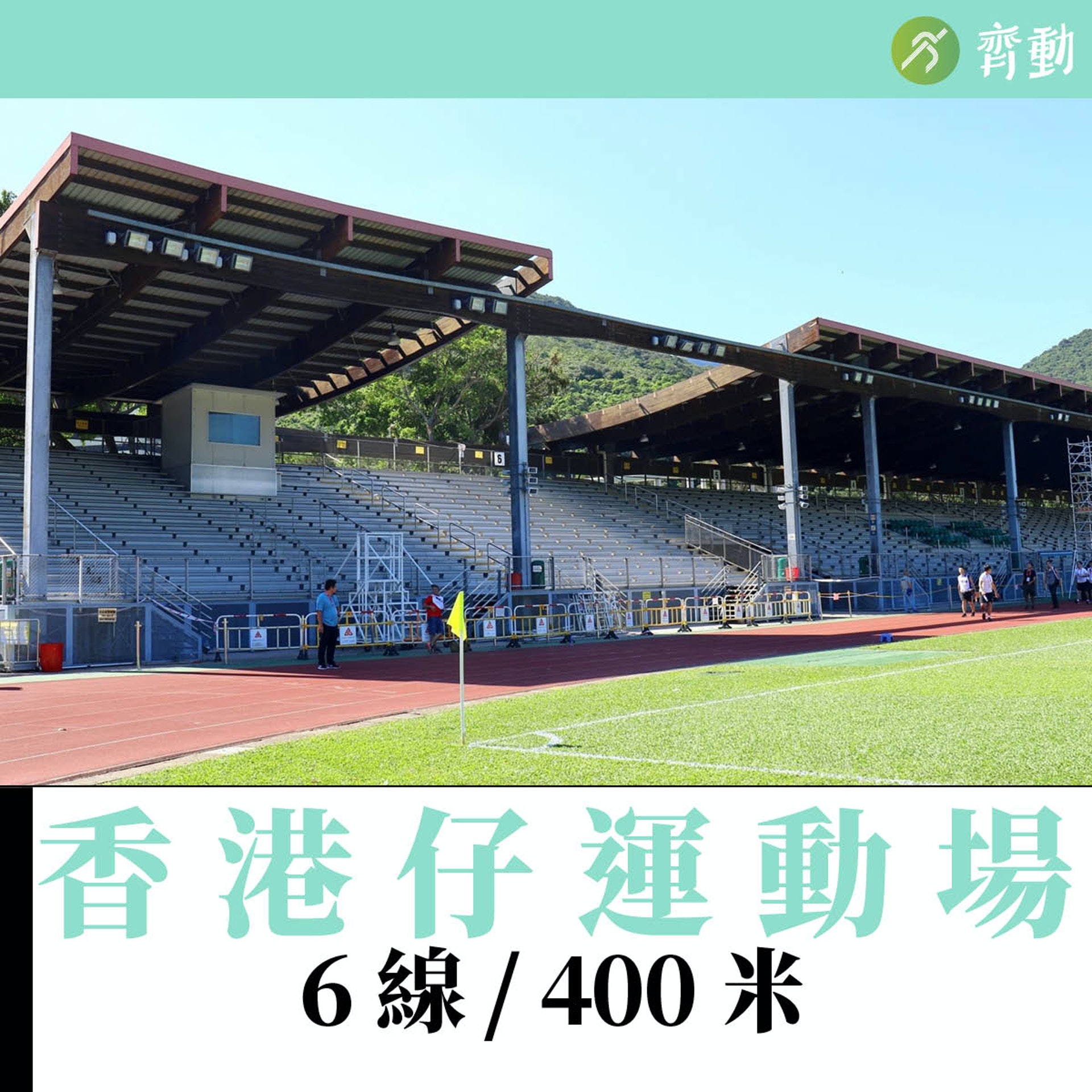 不是全港運動場都為8線400米，包括香港仔運動場。（01美術製圖）
