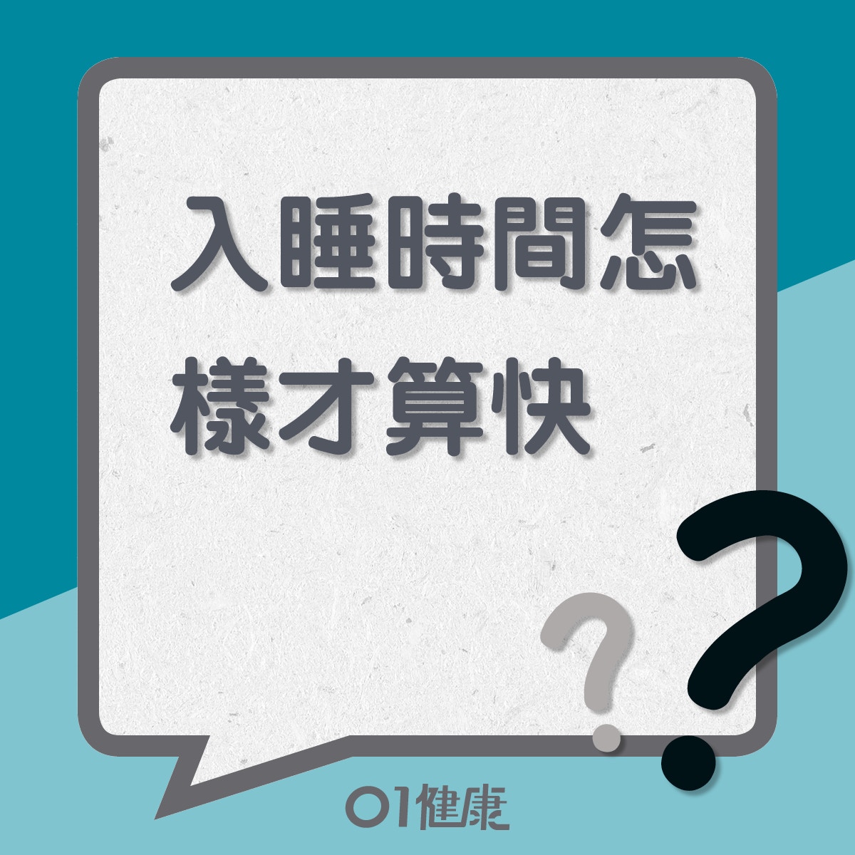 入睡時間怎樣才算快？（01製圖）