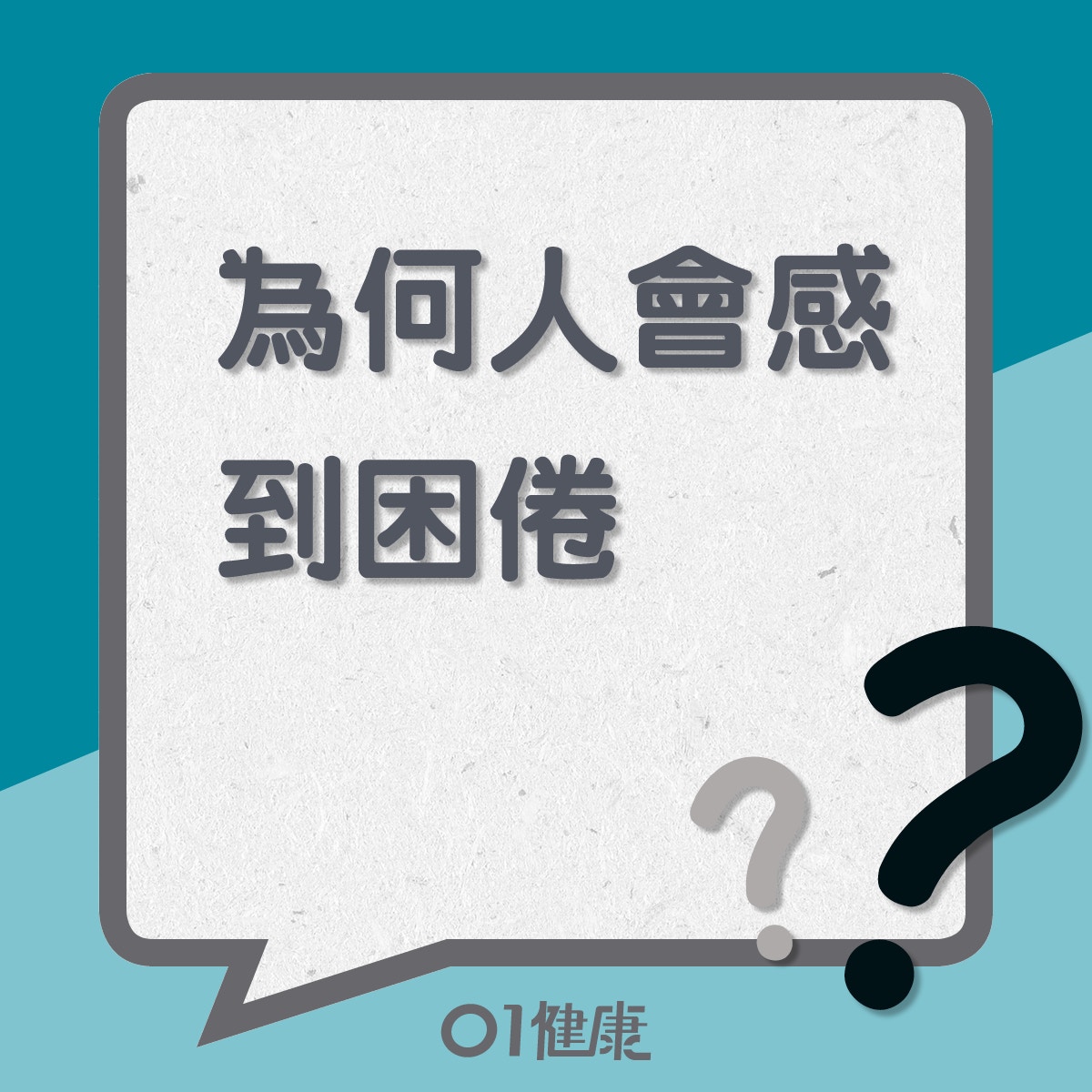 為何人會感到困倦(01製圖) 為何人會感到困倦(01製圖)