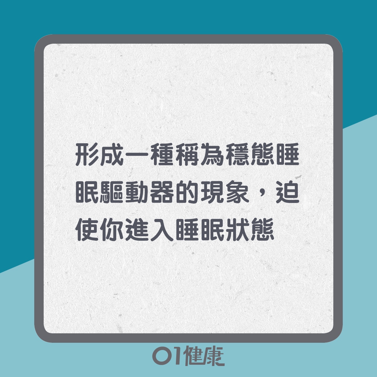 為何人會感到困倦（01製圖）