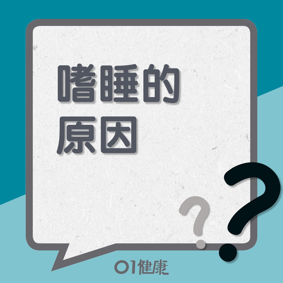 嗜睡的原因(01製圖) 嗜睡的原因(01製圖)