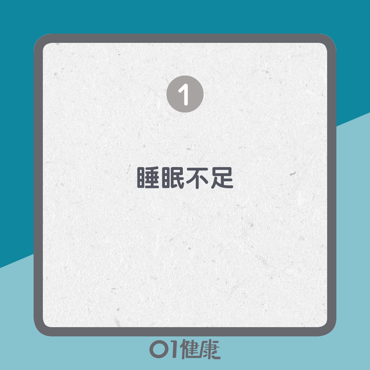 嗜睡的原因（01製圖）