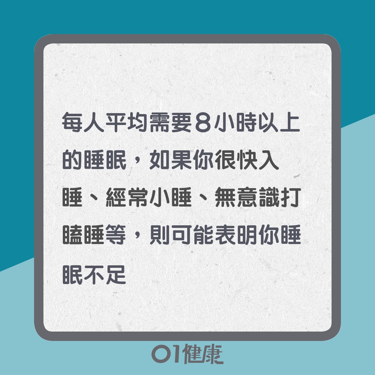 嗜睡的原因（01製圖）