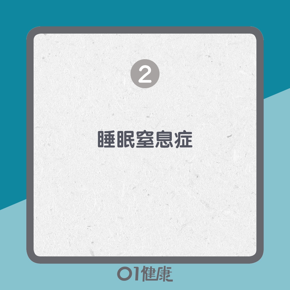 嗜睡的原因（01製圖）