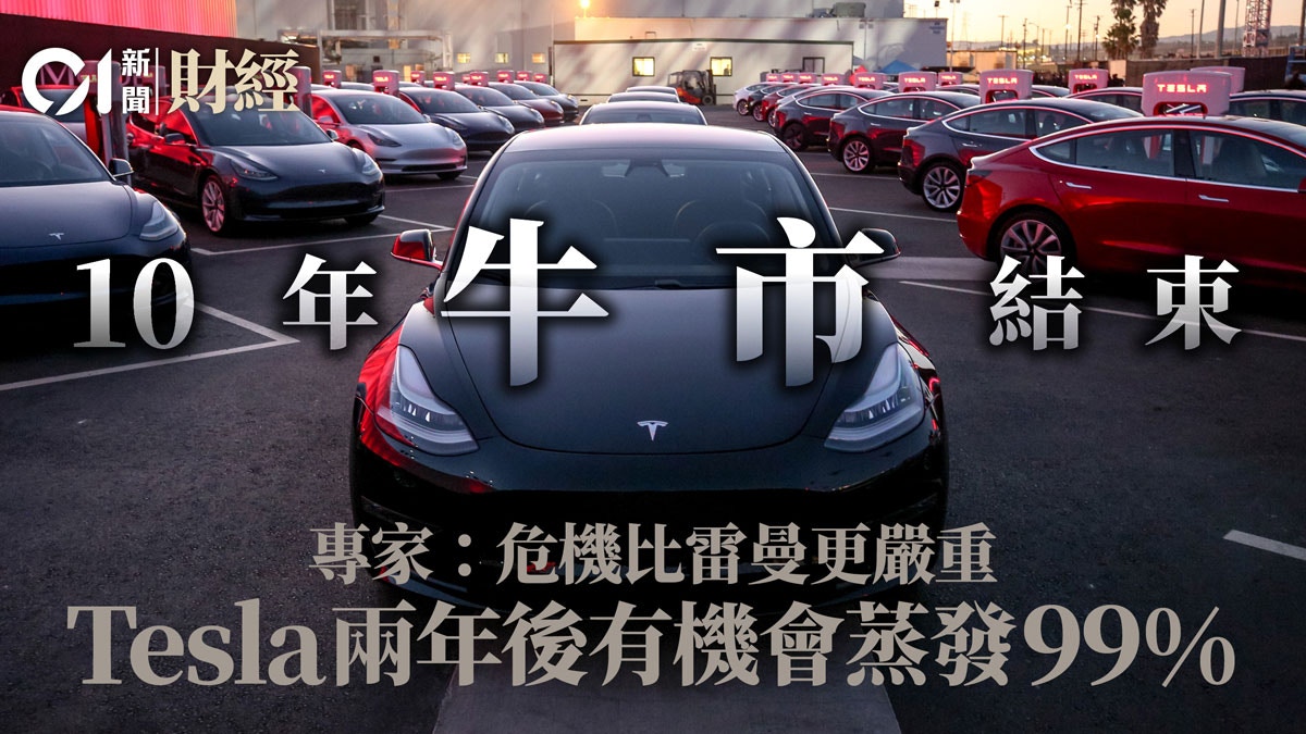 美股反彈是假象？ 專家稱危機比雷曼更嚴重有人博Tesla見5美元