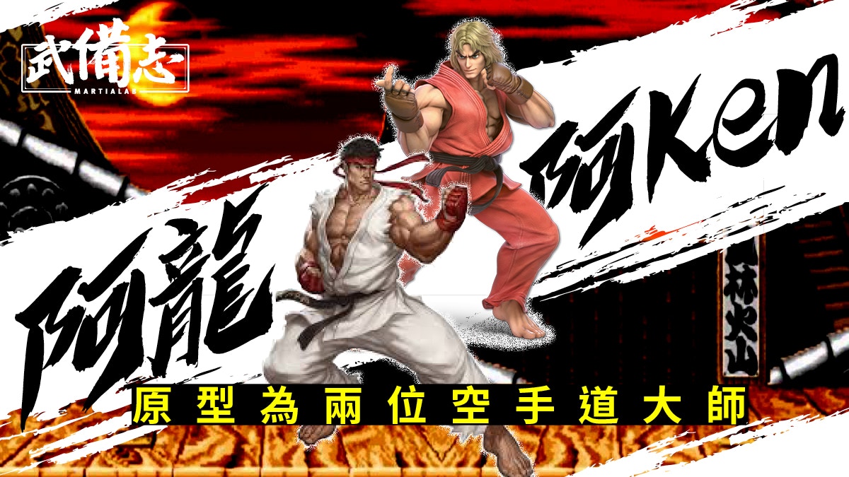 從《街霸》阿隆阿Ken原型　認識空手道、泰拳、踢拳二戰後發展史