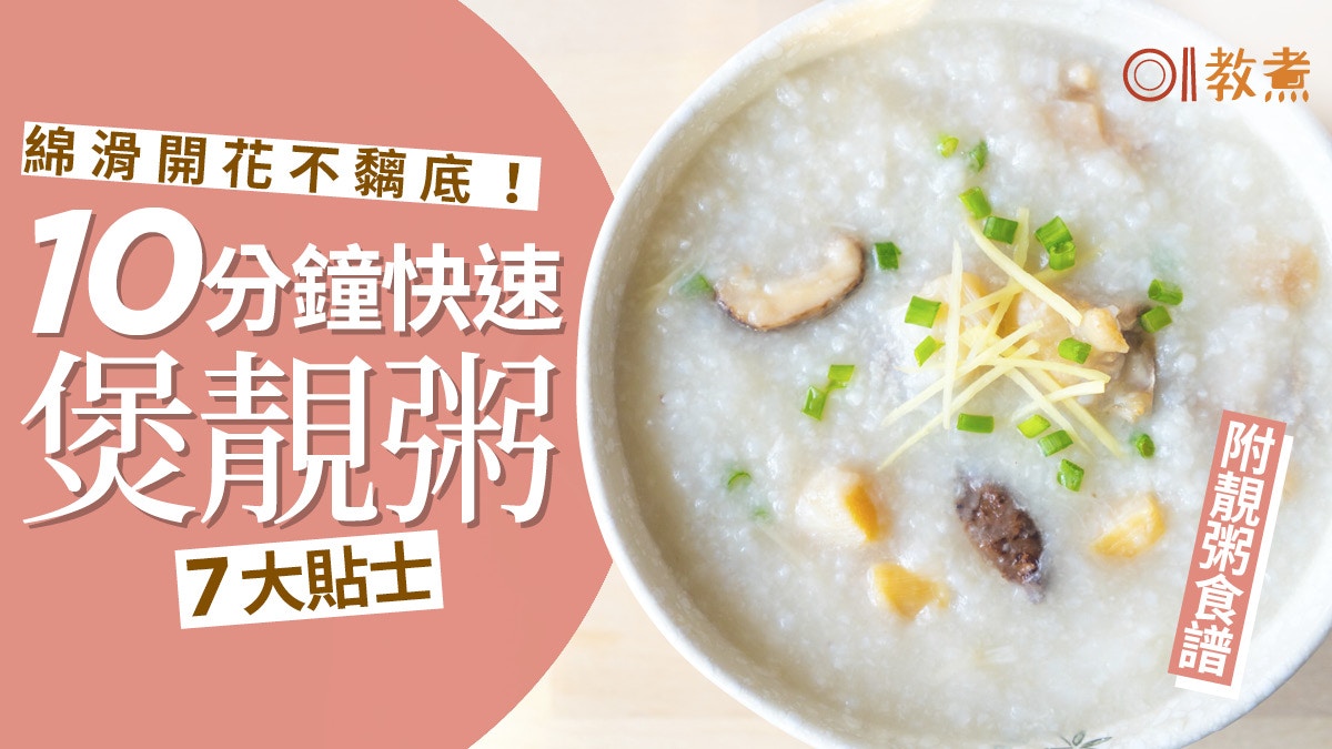 煲粥貼士 10分鐘快速煲靚粥7大貼士助白粥綿滑開花不糊底 香港01 教煮