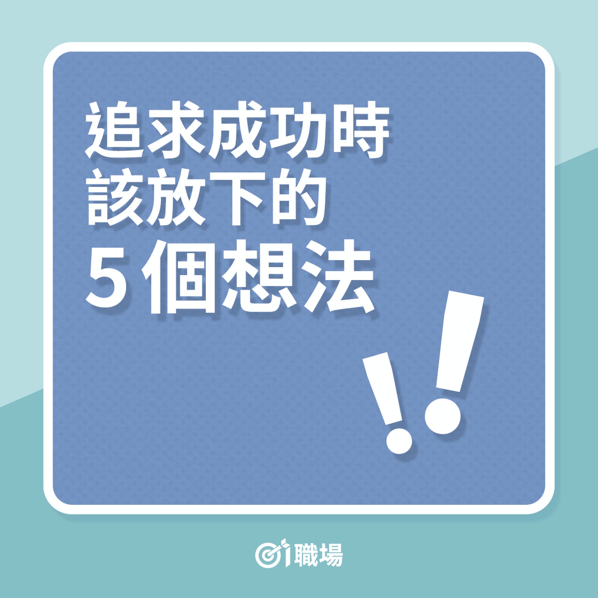 追求成功時該放下的5個想法(01製圖) 追求成功時該放下的5個想法(01製圖)