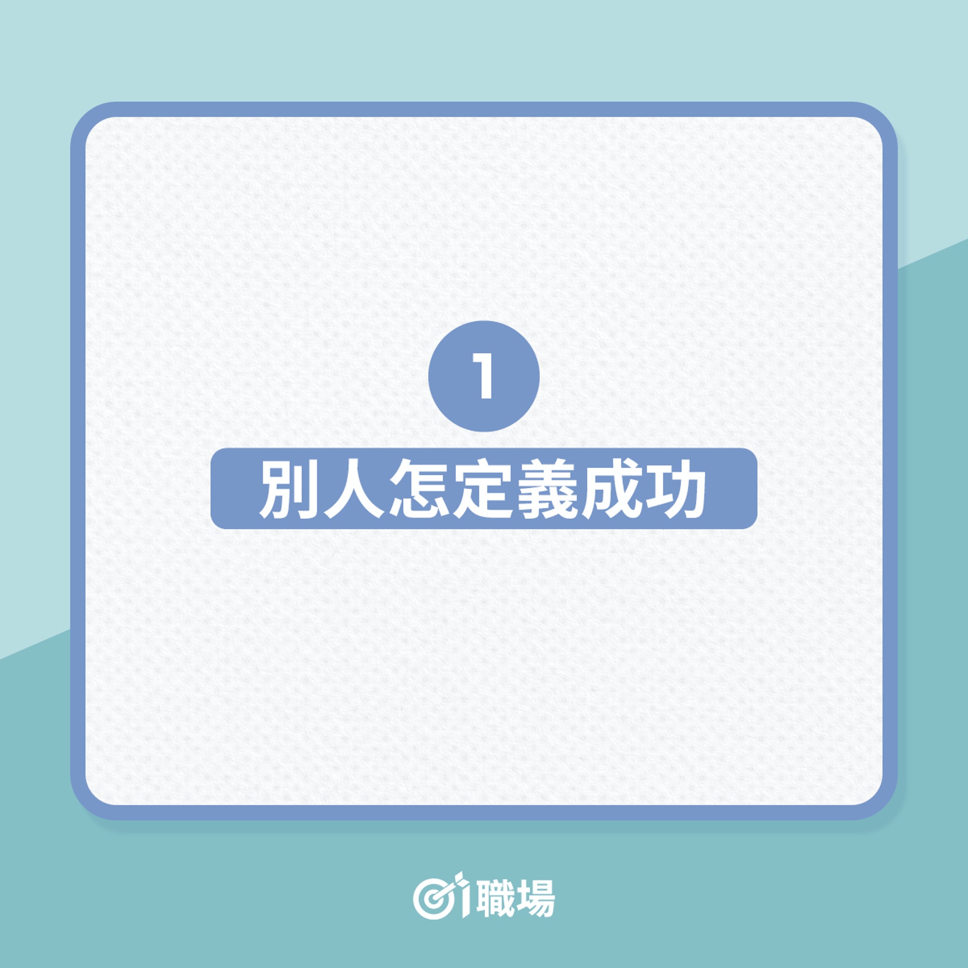 追求成功時該放下的5個想法(01製圖) 追求成功時該放下的5個想法(01製圖)