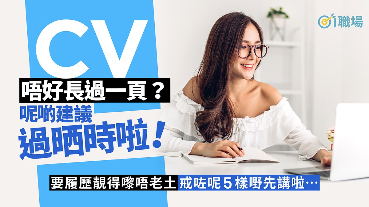 【搵工】求職旺季CV石沉大海? 5個過時履歷寫法要戒增成功機會 【搵工】求職旺季CV石沉大海? 5個過時履歷寫法要戒增成功機會