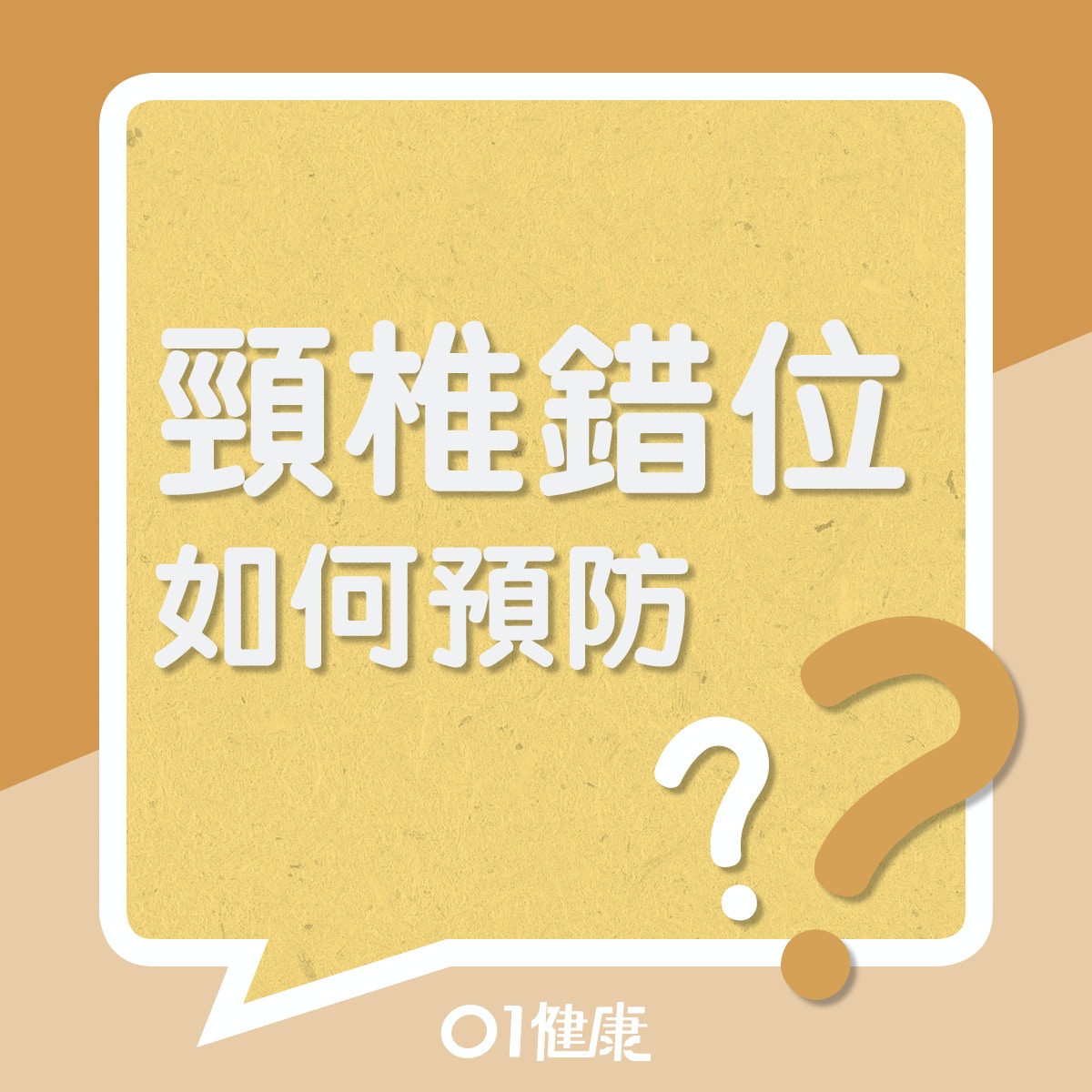 頸椎錯位如何預防?(01製圖) 頸椎錯位如何預防?(01製圖)