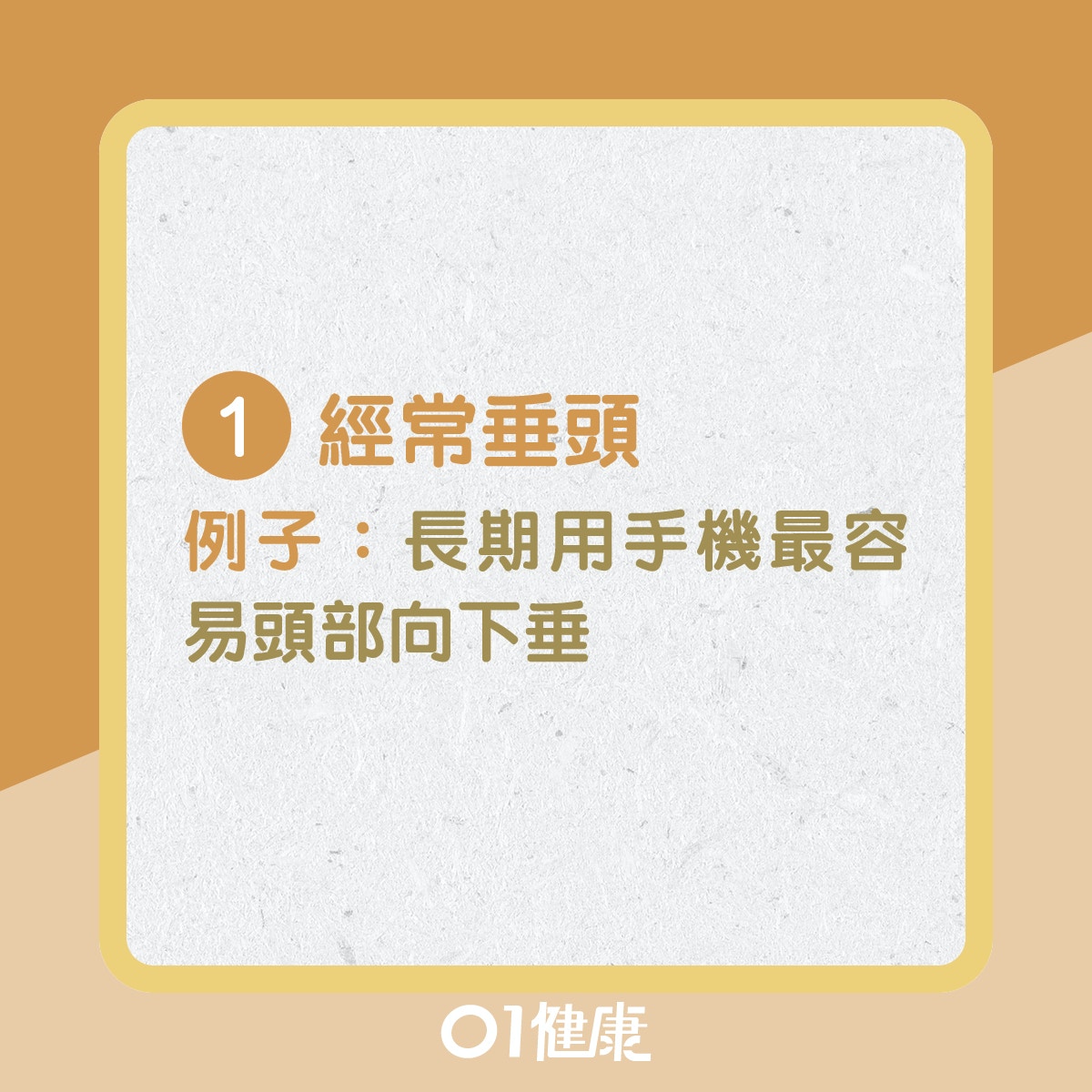 1. 經常垂頭／例子：長期用手機最容易頭部向下垂（01製圖）