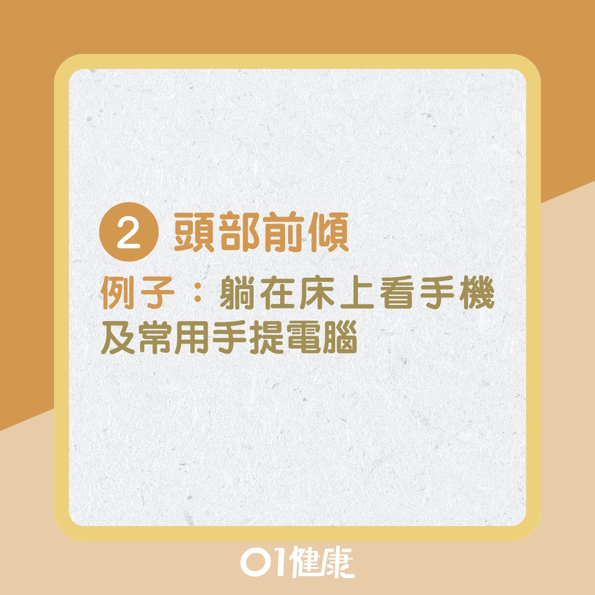 2. 頭部前傾／例子：躺在床上看手機及常用手提電腦（01製圖）