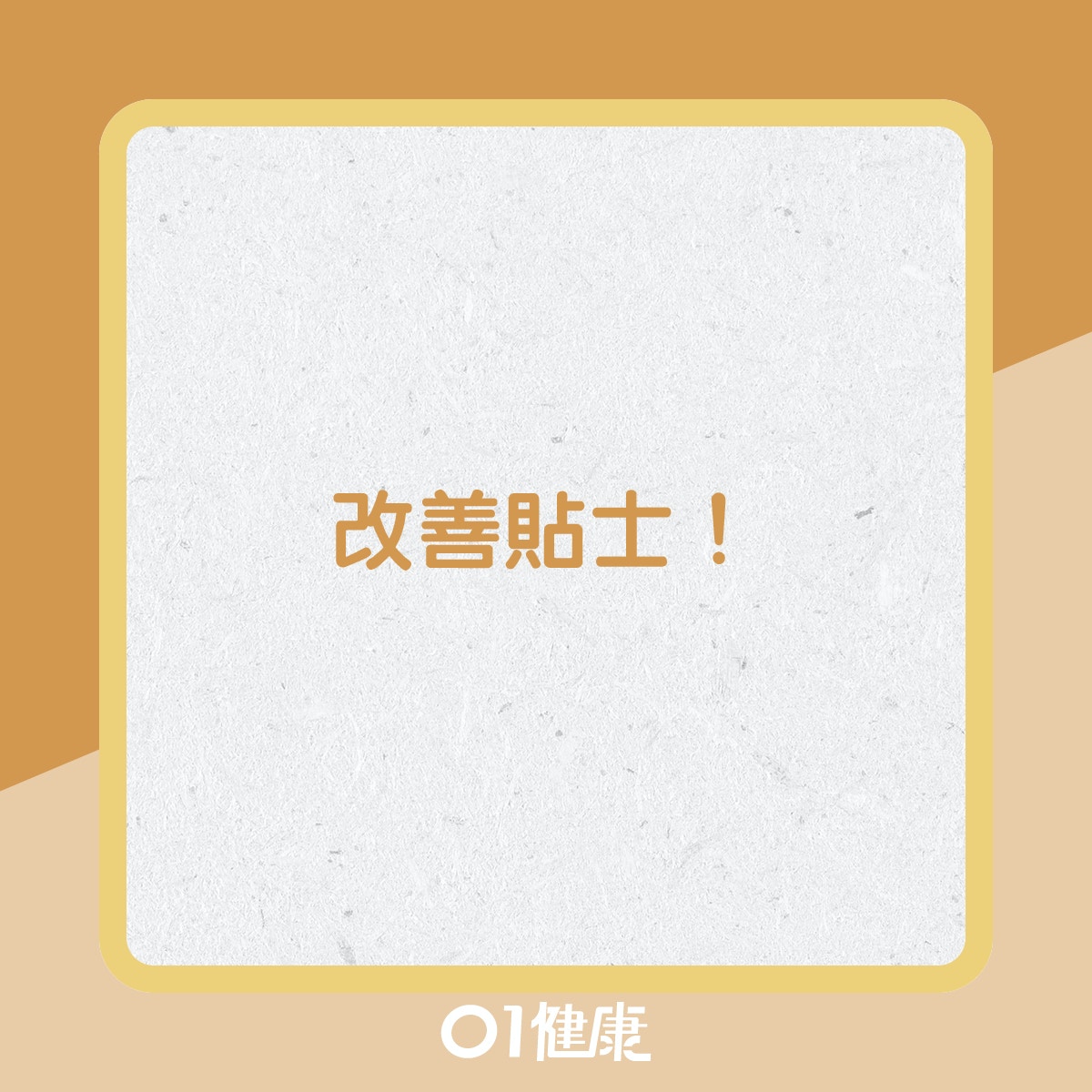 改善貼士!(01製圖) 改善貼士!(01製圖)