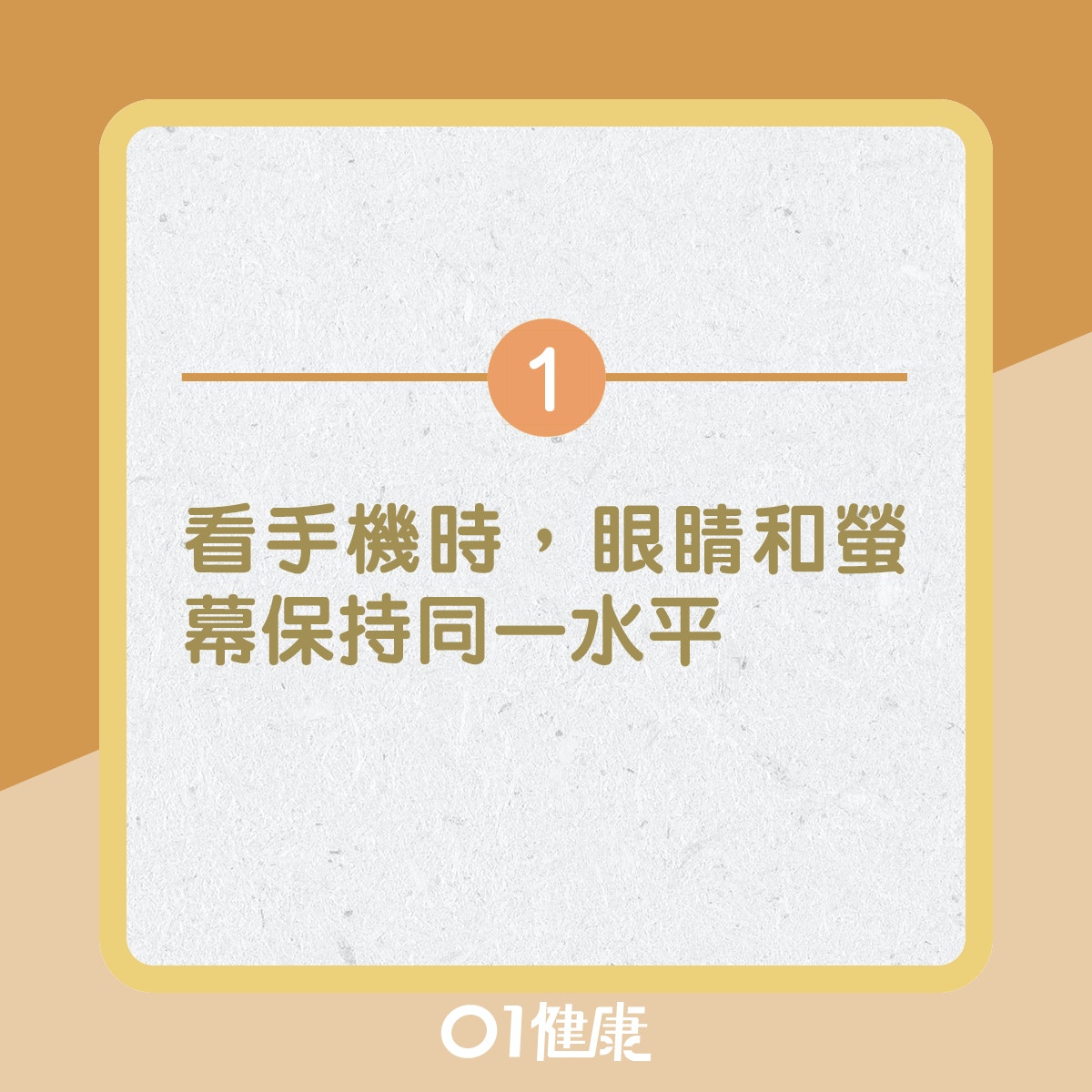 1. 看手機時，眼睛和螢幕保持同一水平（01製圖）