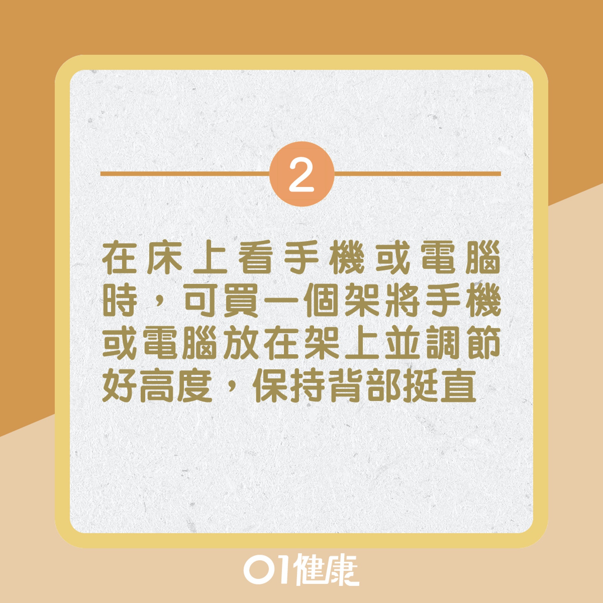 2. 在床上看手機或電腦時,可買一個架將手機或電腦放在架上並調節好高度,保持背部挺直(01製圖) 2. 在床上看手機或電腦時,可買一個架將手機或電腦放在架上並調節好高度,保持背部挺直(01製圖)