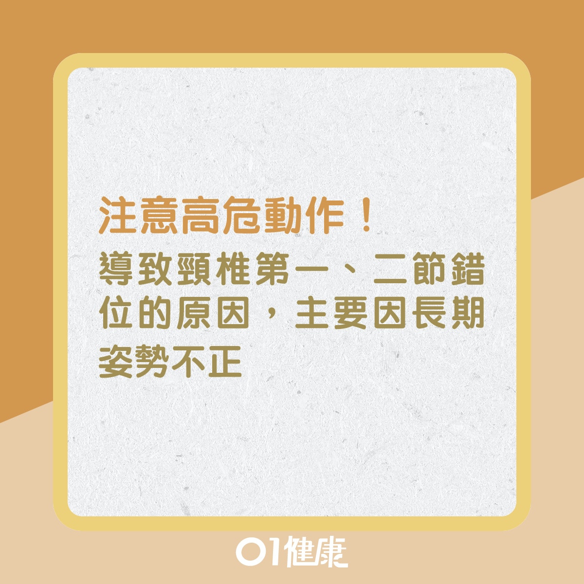 注意高危動作！導致頸椎第一、二節錯位的原因，主要因長期姿勢不正（01製圖）