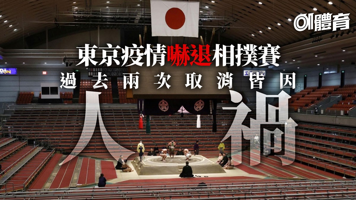 東京緊急狀態延長相撲五月夏場所取消9年前爆造馬叫停