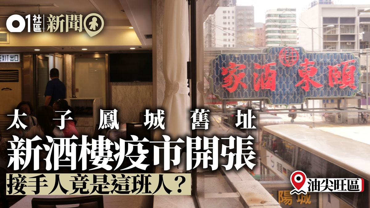 太子鳳城舊址新酒樓疫市開張接手人竟是這班人？