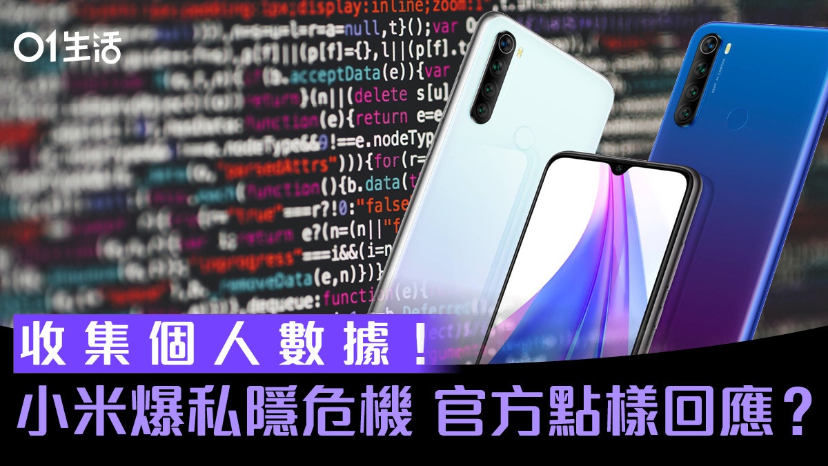 小米爆私隱危機記錄用戶資訊　解構原因 | 官方回應