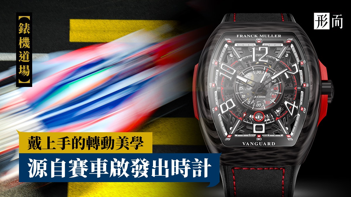 手腕上的轉動美學franck Muller糅合賽車元素高雅時計 香港01 形而 手腕上的轉動美學franck Muller糅合賽車元素高雅時計 香港01 形而