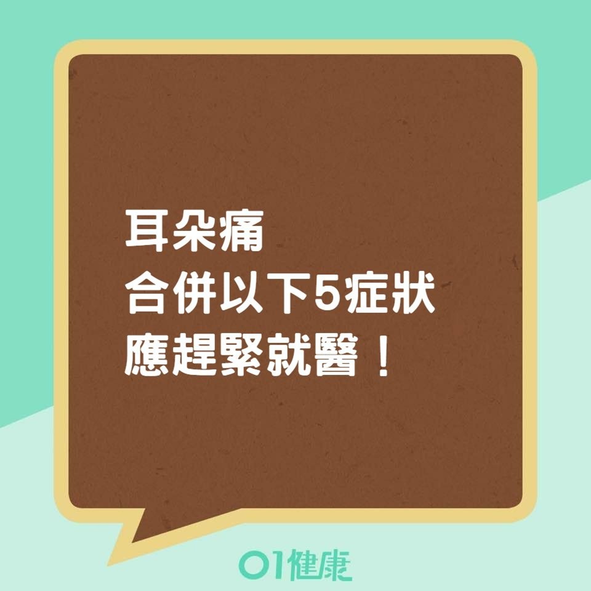 耳朵痛合併以下5症狀應趕緊就醫!(01製圖) 耳朵痛合併以下5症狀應趕緊就醫!(01製圖)