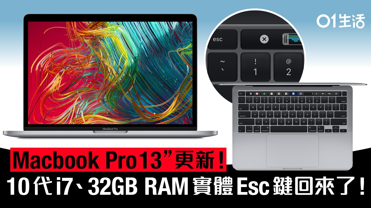 剪刀式鍵盤、實體Esc鍵回歸Apple突推Macbook Pro 13 2020