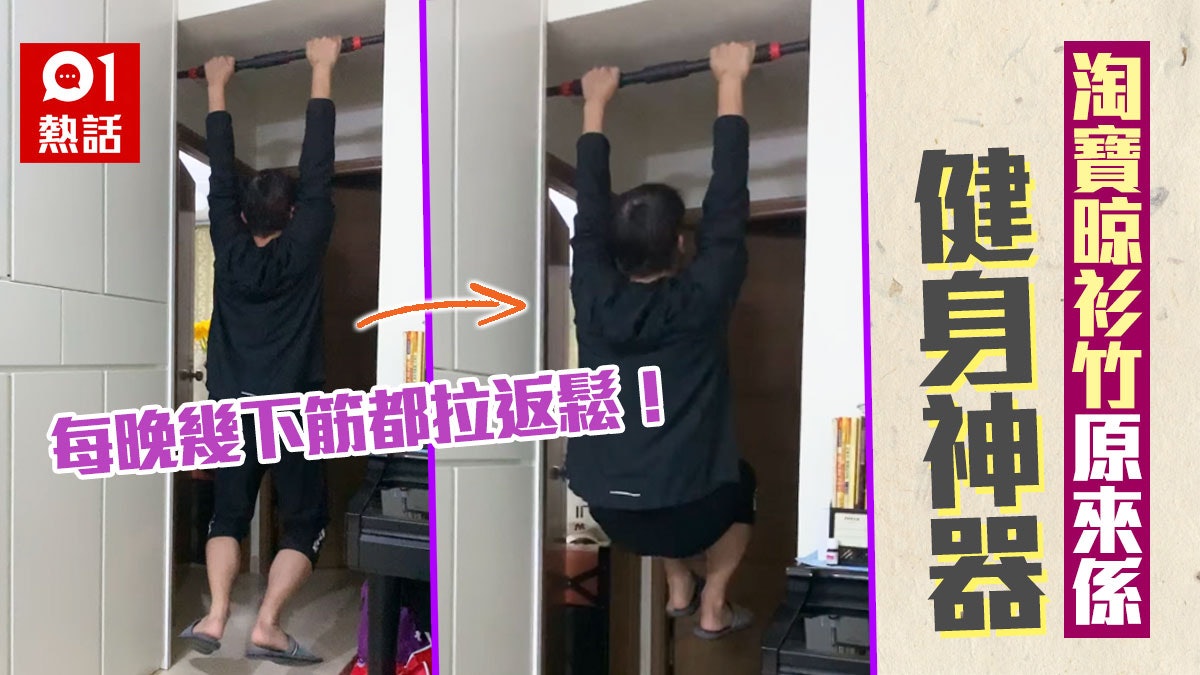 淘寶晾衫竹原來係家居健身神器 網民實測話有效拉筋:無咁痛和緊 淘寶晾衫竹原來係家居健身神器 網民實測話有效拉筋:無咁痛和緊