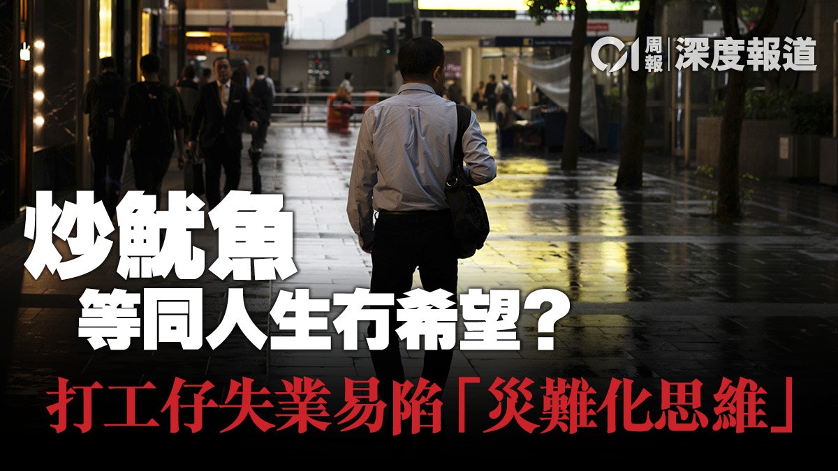 【精神健康.上】失業潮恐再重臨 打工仔該如何自保心理衛生? 【精神健康.上】失業潮恐再重臨 打工仔該如何自保心理衛生?