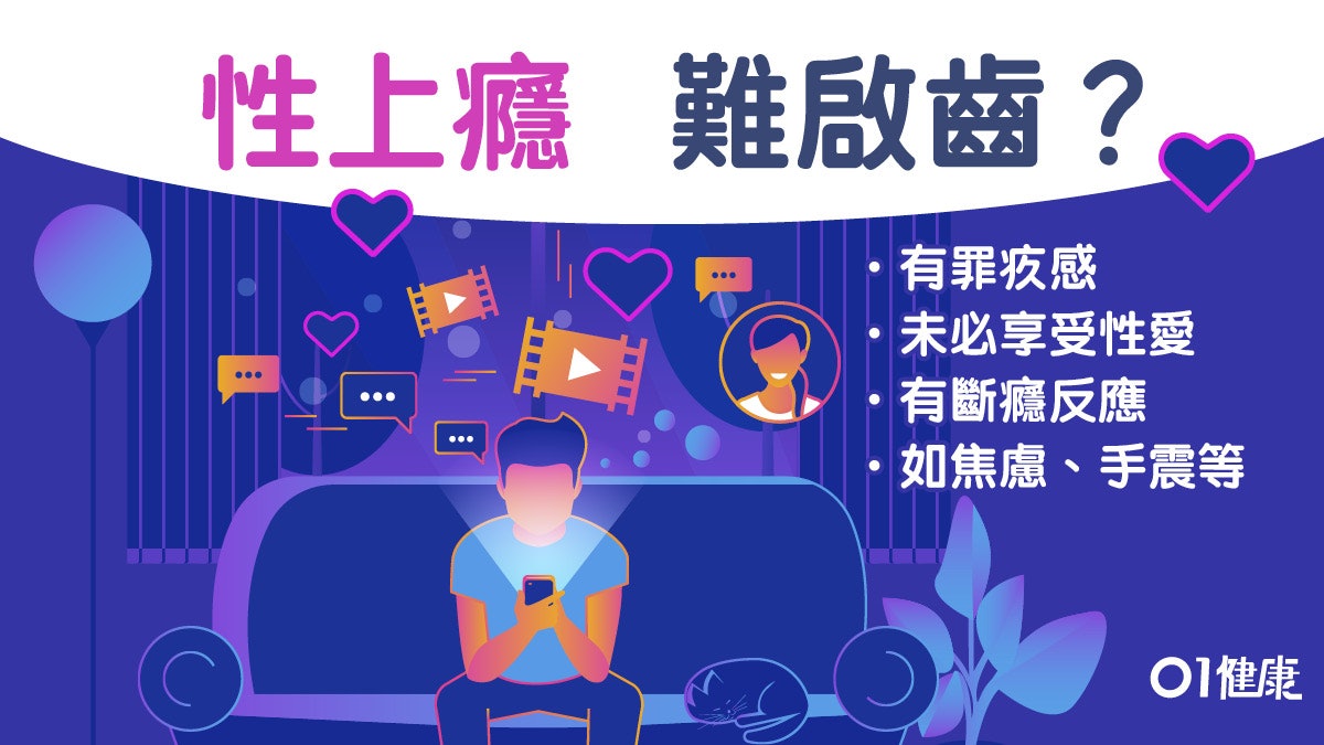性上癮 心跳手震性上癮不等於濫交3招控制性衝動 香港01 健康