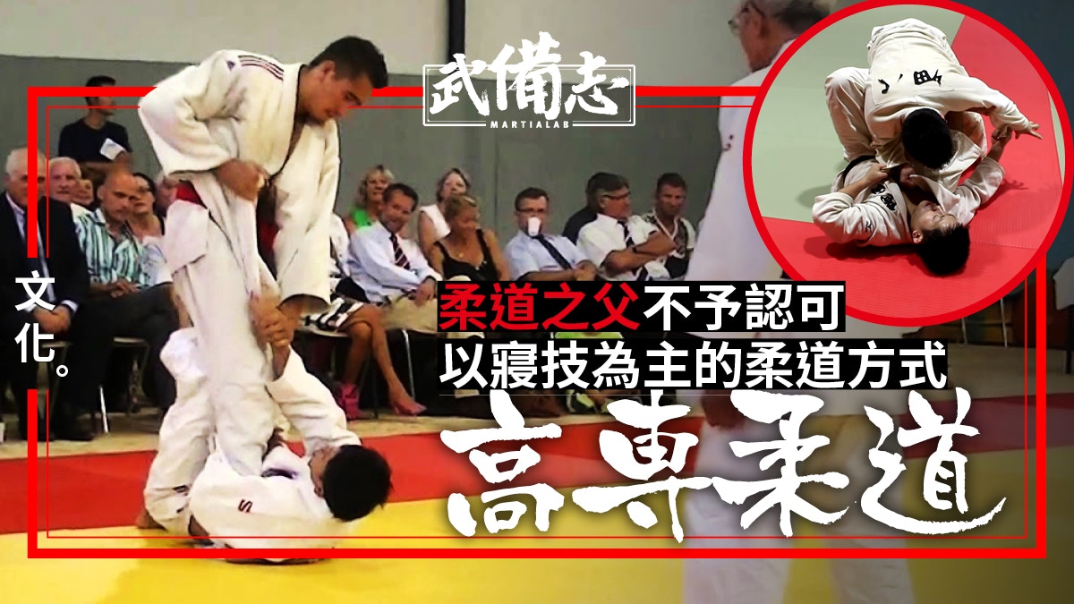 高專七帝柔道 保留日本柔術寢技特色跟奧運柔道截然不同