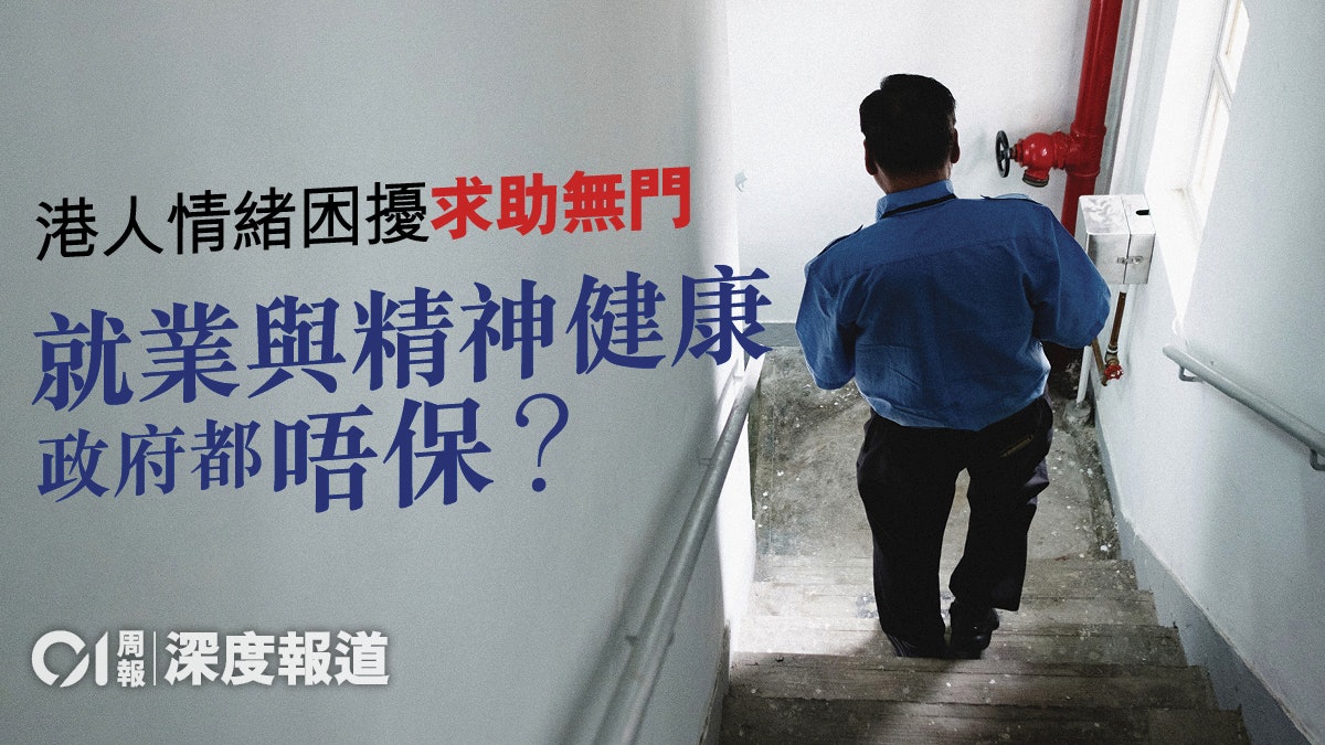【精神健康.下】防沙士自殺潮再現 政府切忌忽視心理衛生危機 【精神健康.下】防沙士自殺潮再現 政府切忌忽視心理衛生危機
