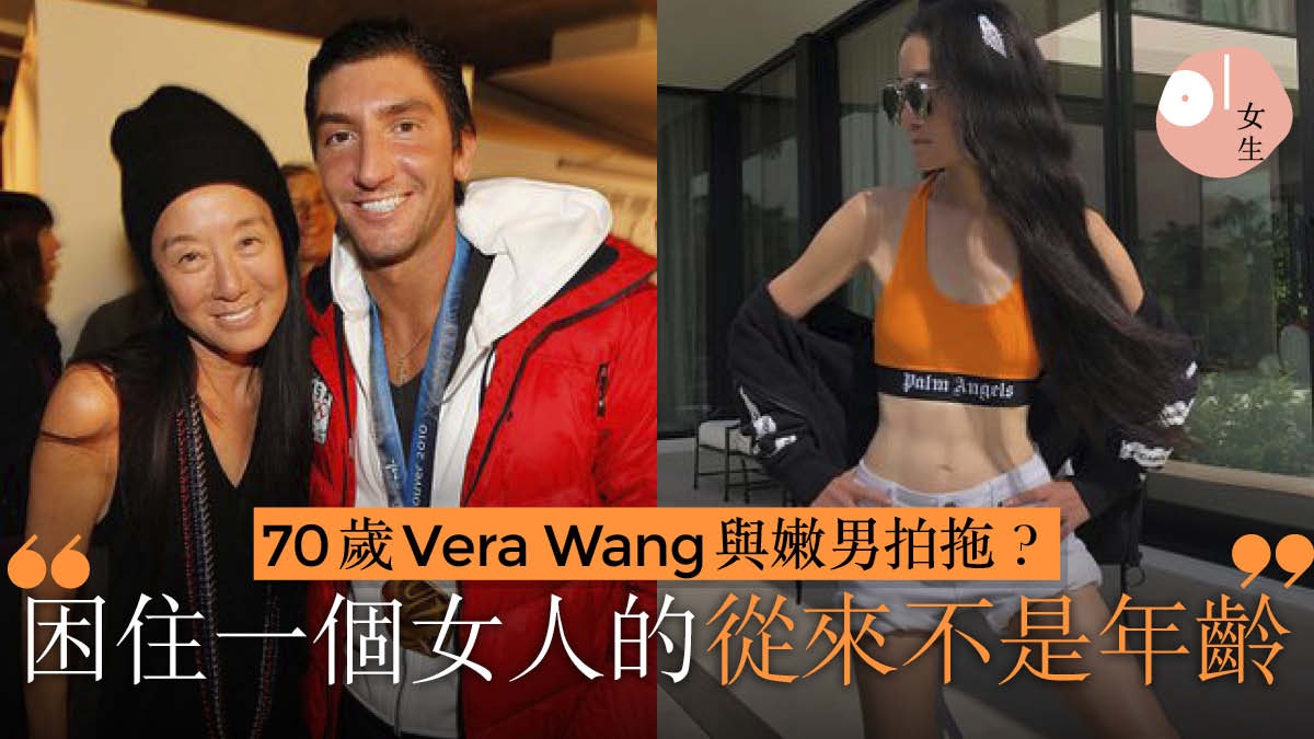 70歲vera Wang身材火辣保養術公開與34歲嫩男戀愛保持年輕心境
