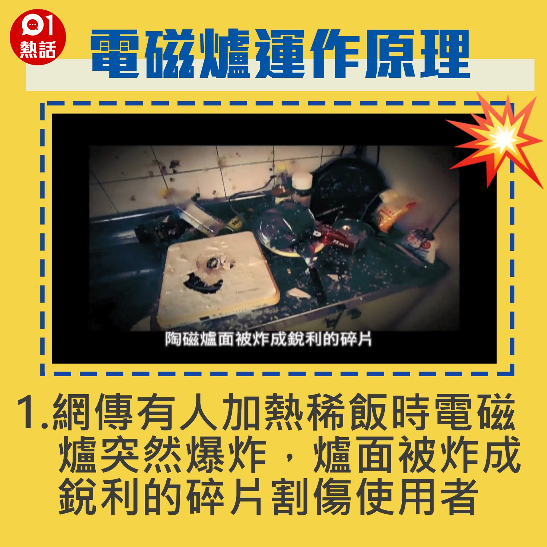 【生活百科#電磁爐運作原理】1.網傳有人加熱稀飯時電磁爐突然爆炸,陶瓷爐面被炸成銳利的碎片割傷使用者。(Youtube「Buzzgogogo」短片截圖/香港01製圖) 【生活百科#電磁爐運作原理】1.網傳有人加熱稀飯時電磁爐突然爆炸,陶瓷爐面被炸成銳利的碎片割傷使用者。(Youtube「Buzzgogogo」短片截圖/香港01製圖)