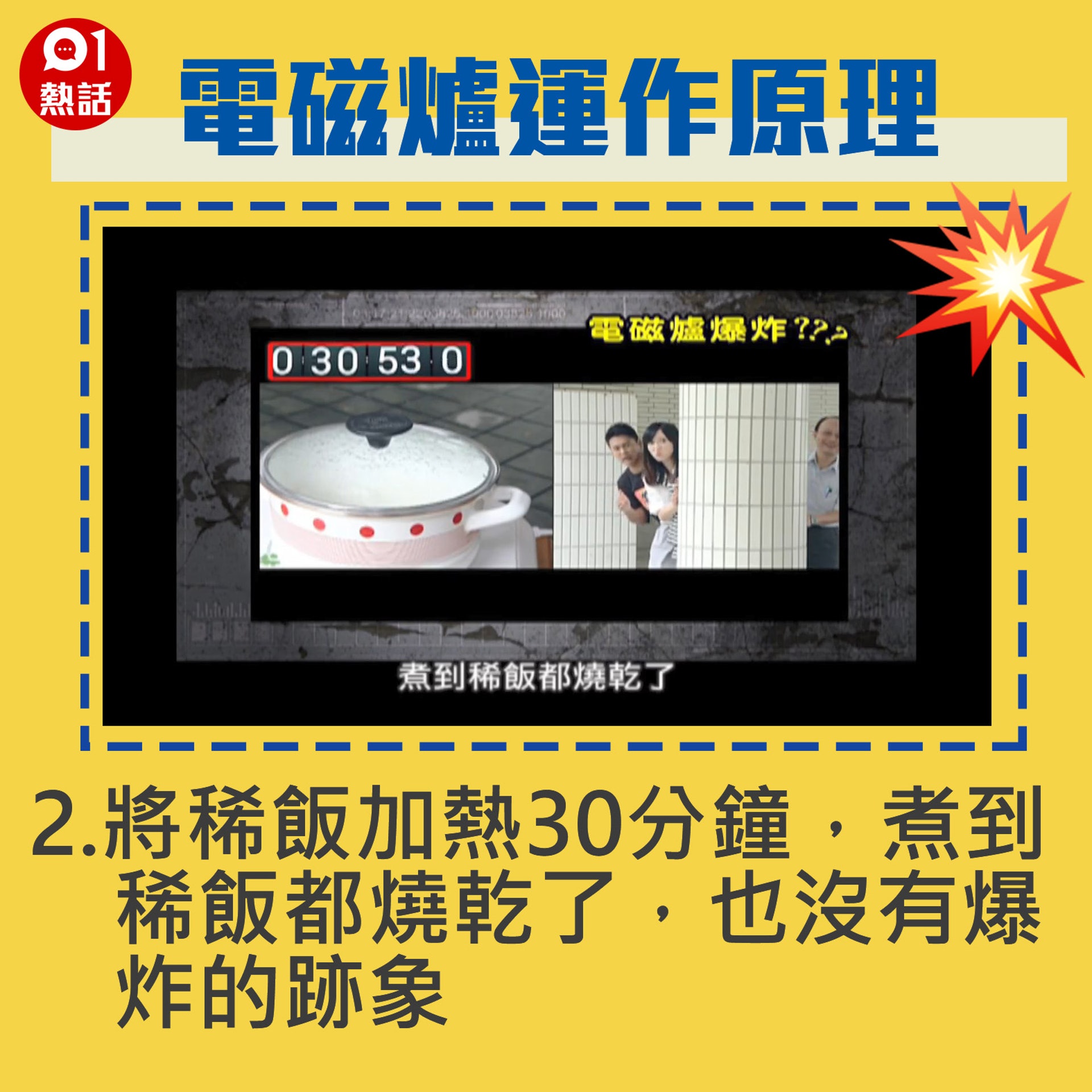 【生活百科#電磁爐運作原理】2.將稀飯加熱30分鐘,煮到稀飯都燒乾了,也沒有爆炸的跡象。(Youtube「Buzzgogogo」短片截圖/香港01製圖) 【生活百科#電磁爐運作原理】2.將稀飯加熱30分鐘,煮到稀飯都燒乾了,也沒有爆炸的跡象。(Youtube「Buzzgogogo」短片截圖/香港01製圖)