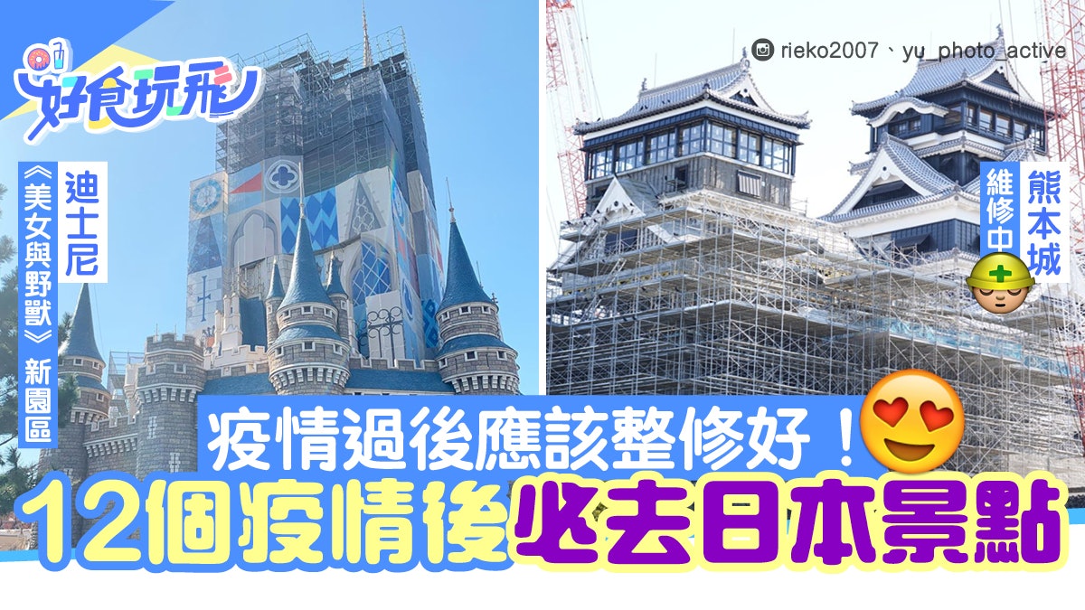 疫情過後日本12個必去景點熊本城災後重開 東京迪士尼有新園區 疫情過後日本12個必去景點熊本城災後重開 東京迪士尼有新園區
