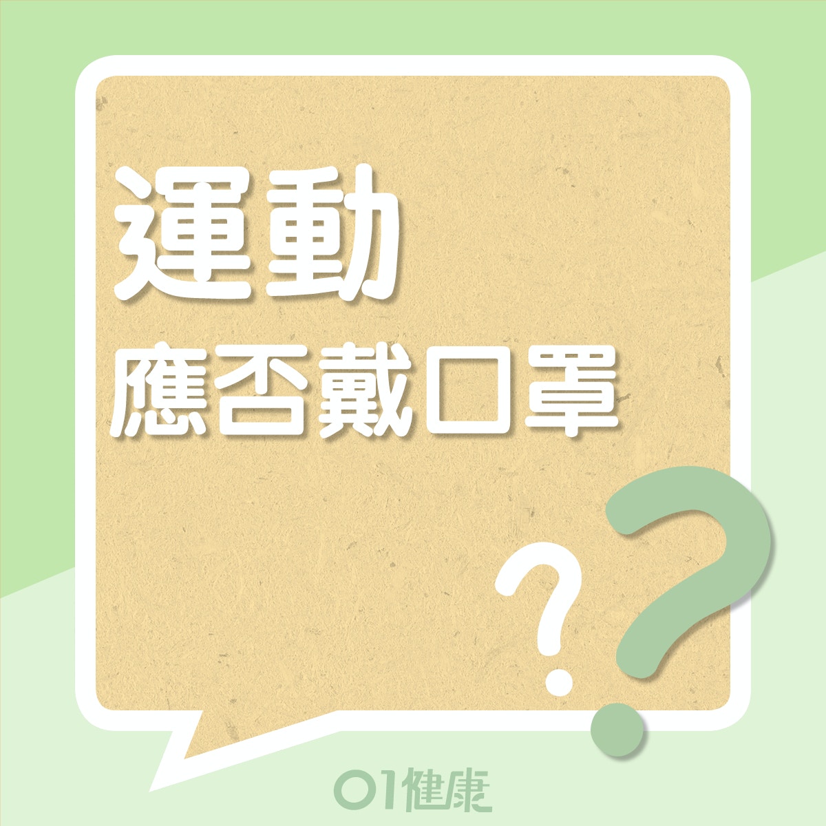 哪種運動應戴口罩？（01製圖）