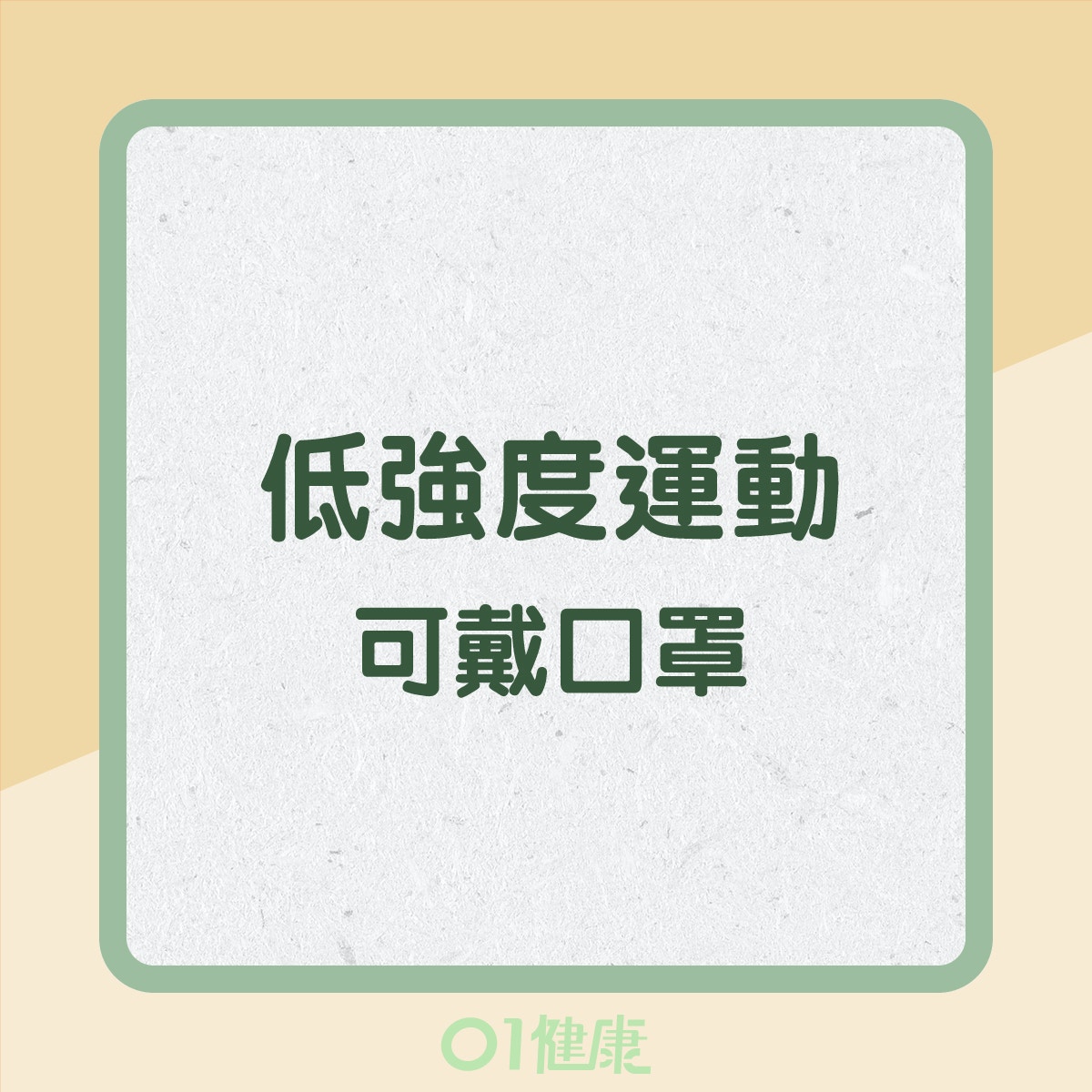 哪種運動應戴口罩?(01製圖) 哪種運動應戴口罩?(01製圖)