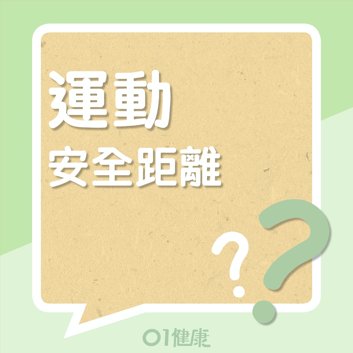 做運動的安全距離(01製圖) 做運動的安全距離(01製圖)