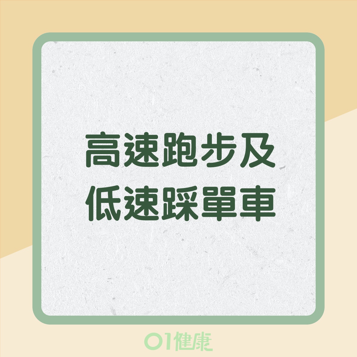 做運動的安全距離（01製圖）