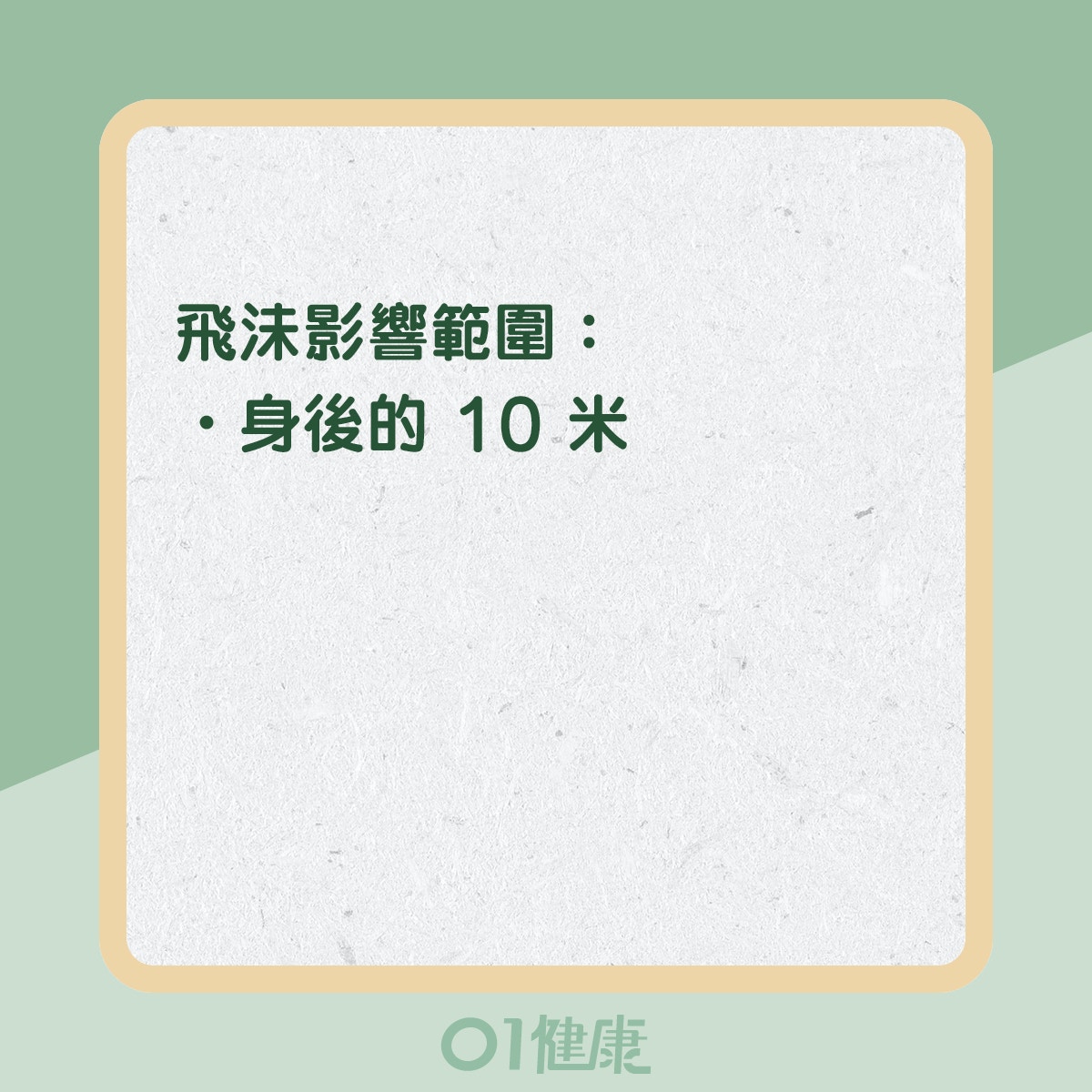 做運動的安全距離（01製圖）