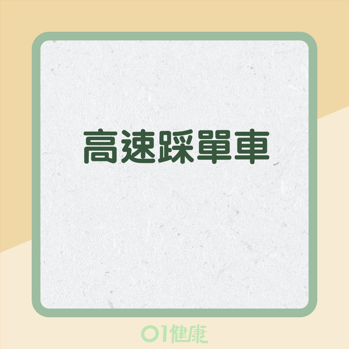 做運動的安全距離（01製圖）