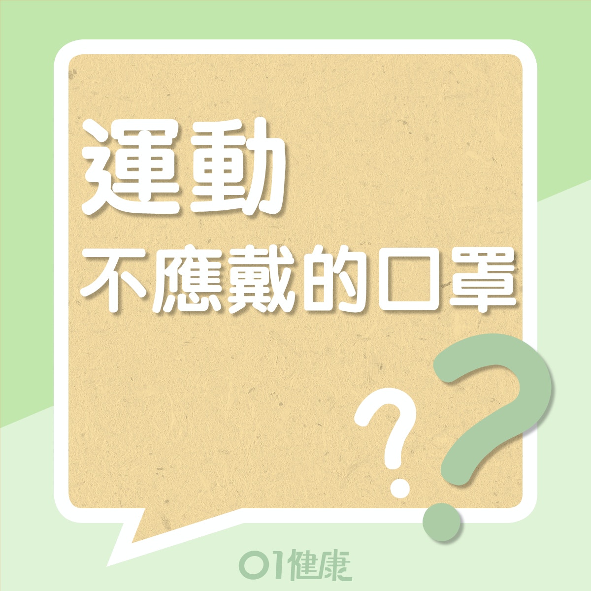 運動時不建議戴的口罩(01製圖) 運動時不建議戴的口罩(01製圖)