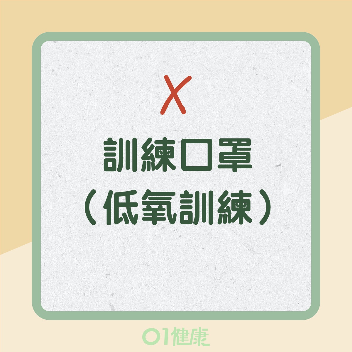 運動時不建議戴的口罩（01製圖）