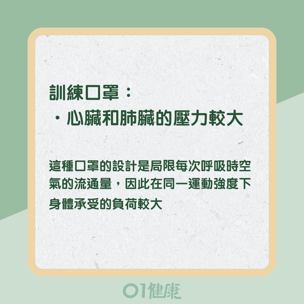 運動時不建議戴的口罩(01製圖) 運動時不建議戴的口罩(01製圖)